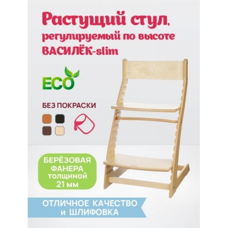 Детский регулируемый стул (растущий стул) ВАСИЛЁК-slim ВН-21Д (не крашенный)