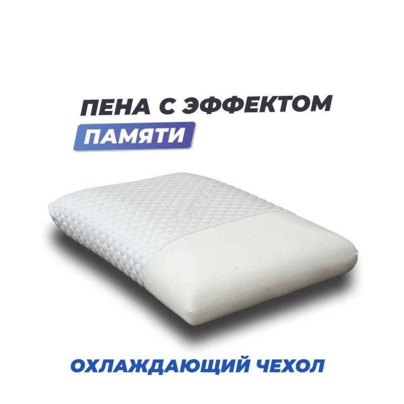 Анатомическая подушка Memory-3