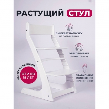 Детский растущий регулируемый стул Ростик/Rostik ВН-1 (белый)