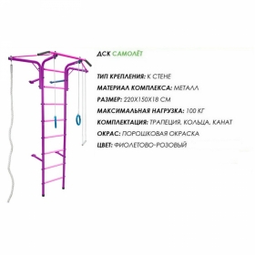 Спортивная шведская стенка Альпинистик Самолет ДСК (детский спортивный комплекс) Фиолетово-Розовый