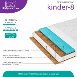 Матрас Киндер-8