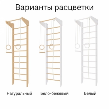 Спортивная шведская стенка Крепыш 01ТР (бело-бежевая, базовая комплектация)