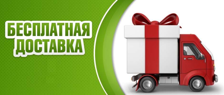 Besplatnaya dostavka